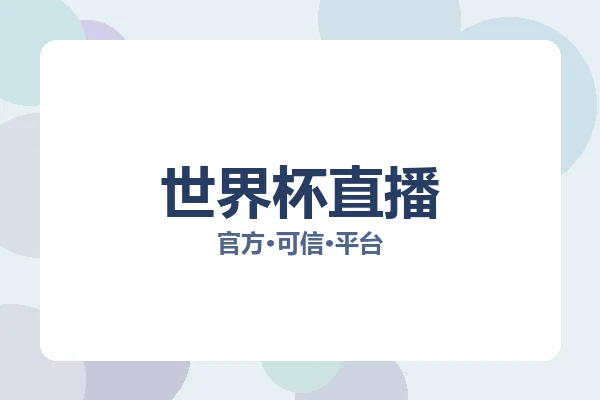 世界杯直播